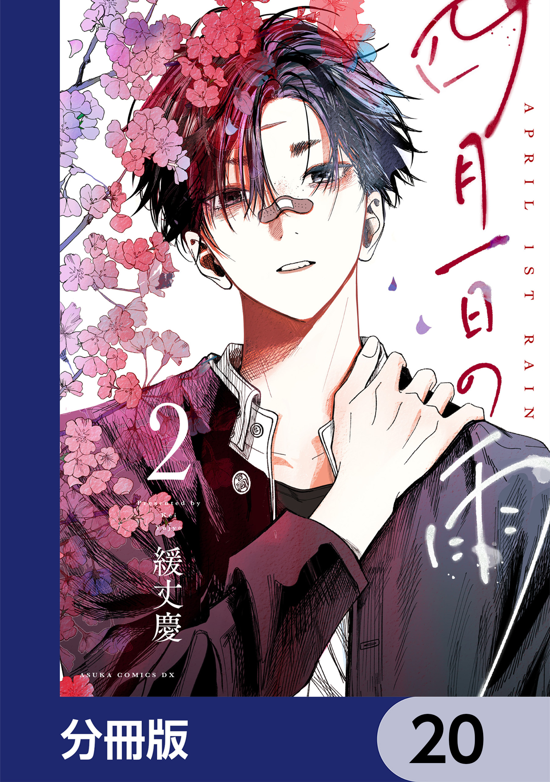 四月一日の雨【分冊版】　20