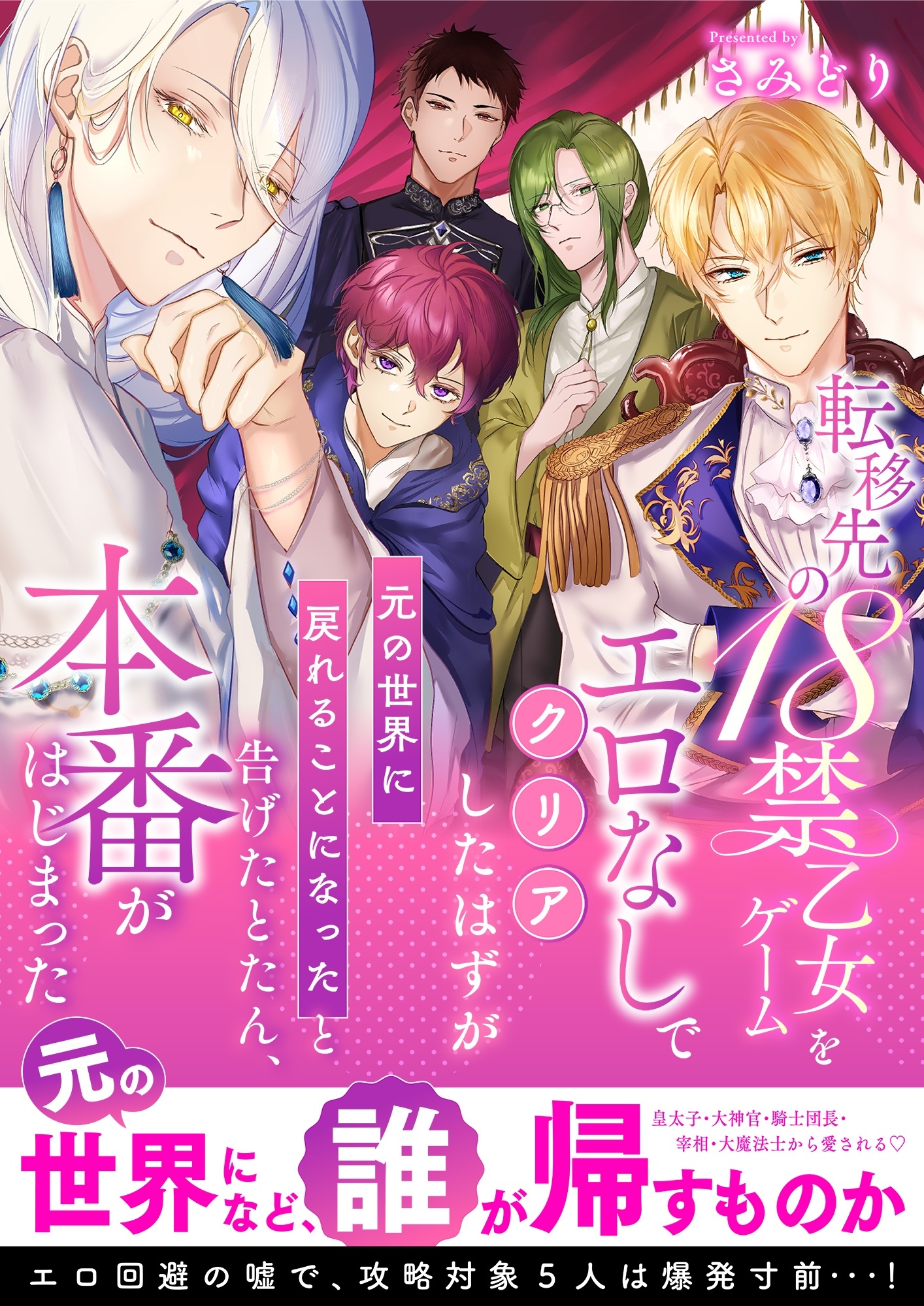 転移先の18禁乙女ゲームをエロなしでクリアしたはずが「元の世界に戻れることになった」と告げたとたん、本番がはじまった