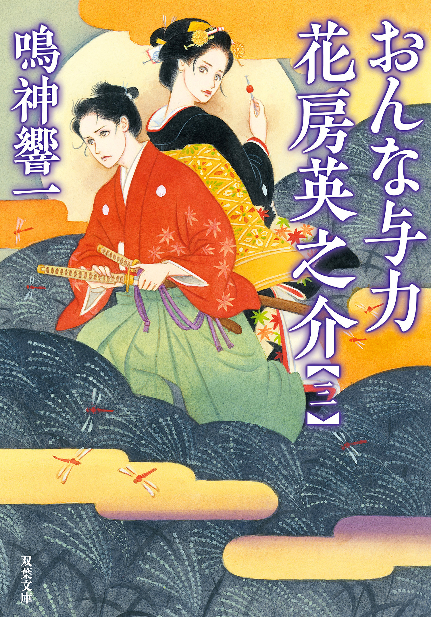 おんな与力 花房英之介 ： 3