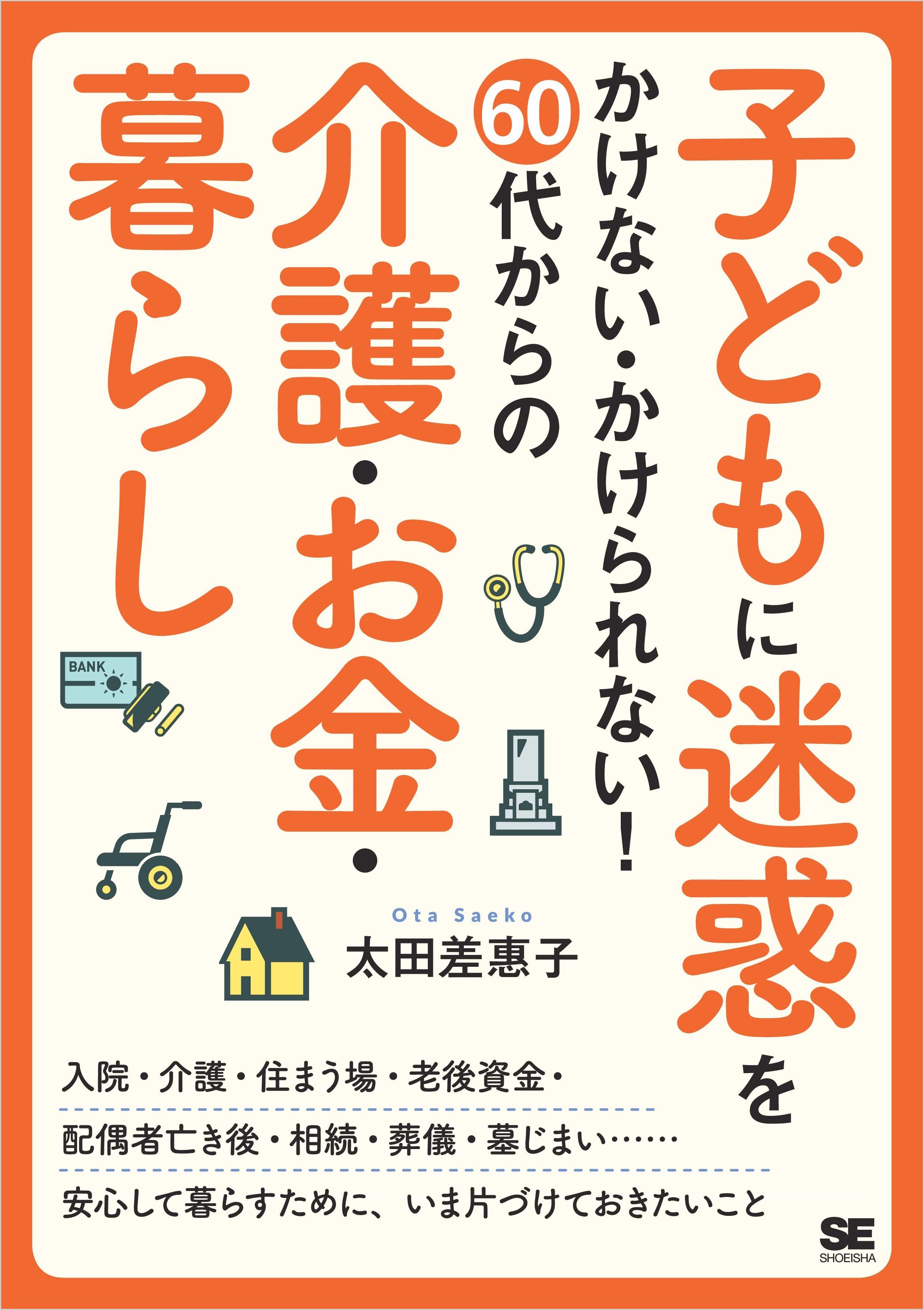 子どもに迷惑をかけない・かけられない！ 60代からの介護・お金・暮らし