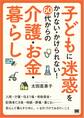 子どもに迷惑をかけない・かけられない! 60代からの介護・お金・暮らし