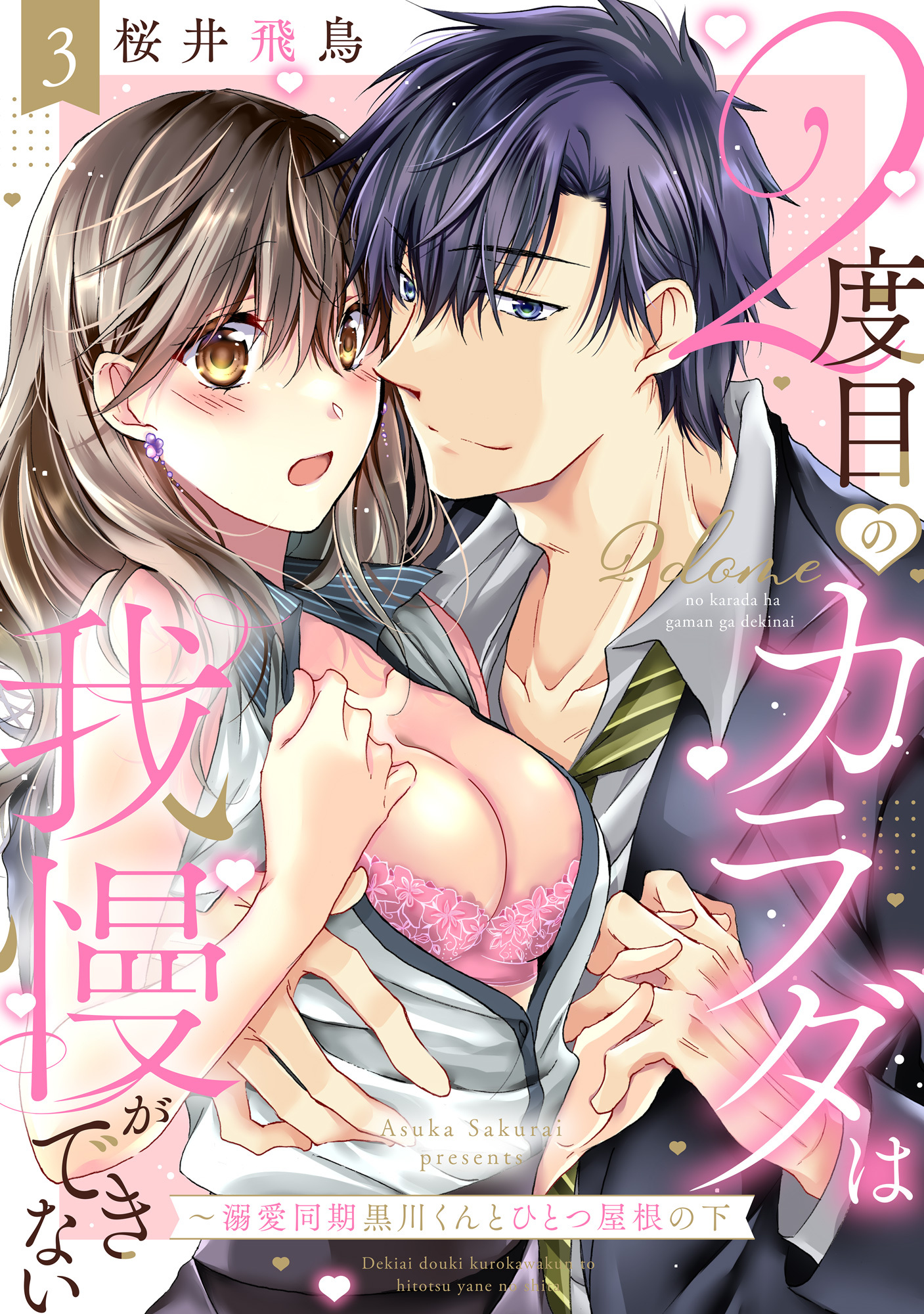 【ラブパルフェ】2度目のカラダは我慢ができない～溺愛同期黒川くんとひとつ屋根の下 3