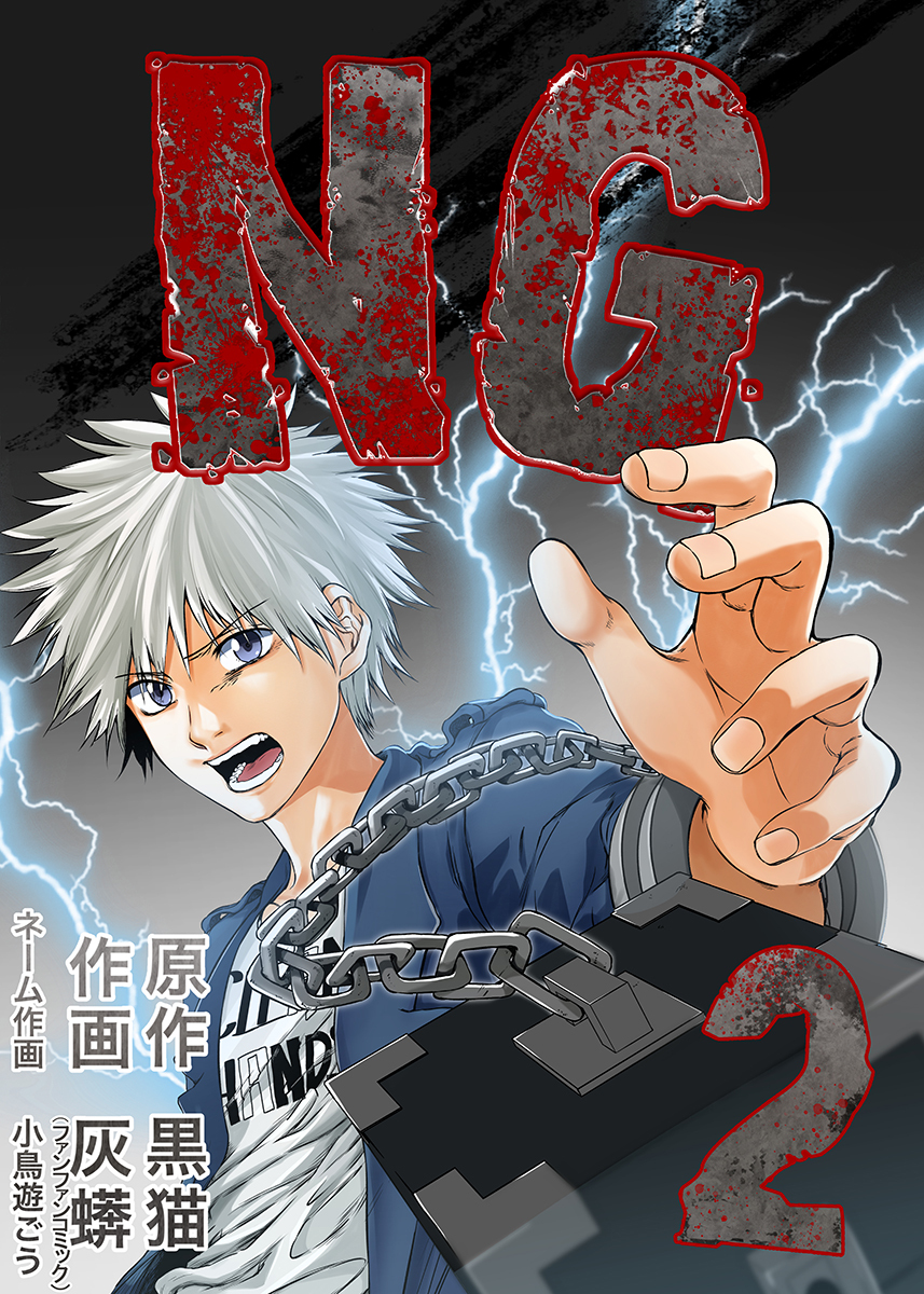 NG 2巻