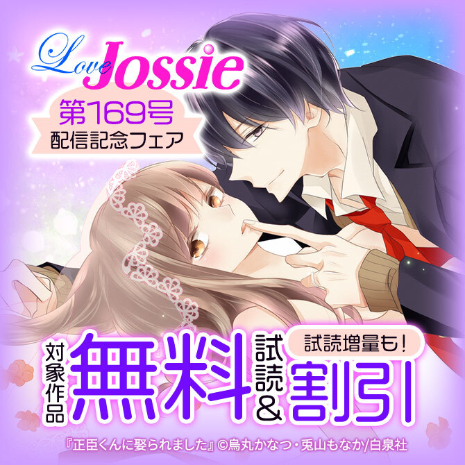 Love Jossie 169号 配信記念フェア