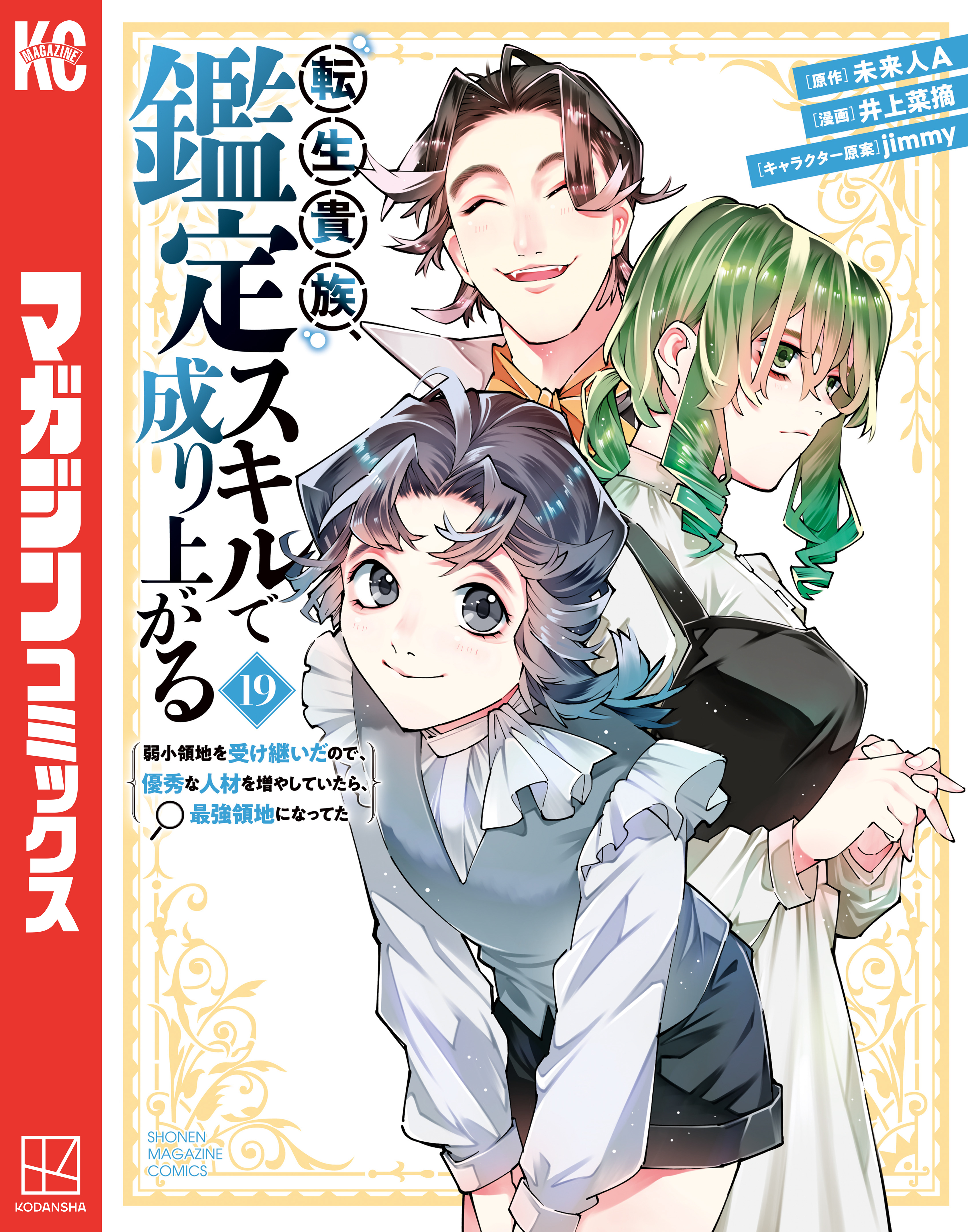 転生貴族、鑑定スキルで成り上がる　～弱小領地を受け継いだので、優秀な人材を増やしていたら、最強領地になってた～