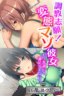 調教志願!変態マゾ彼女 ~もう普通じゃ満足デキないッ~【CG集コレクション ミニ】