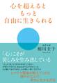 心を超えるともっと自由に生きられる