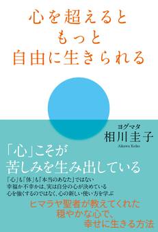 心を超えるともっと自由に生きられる