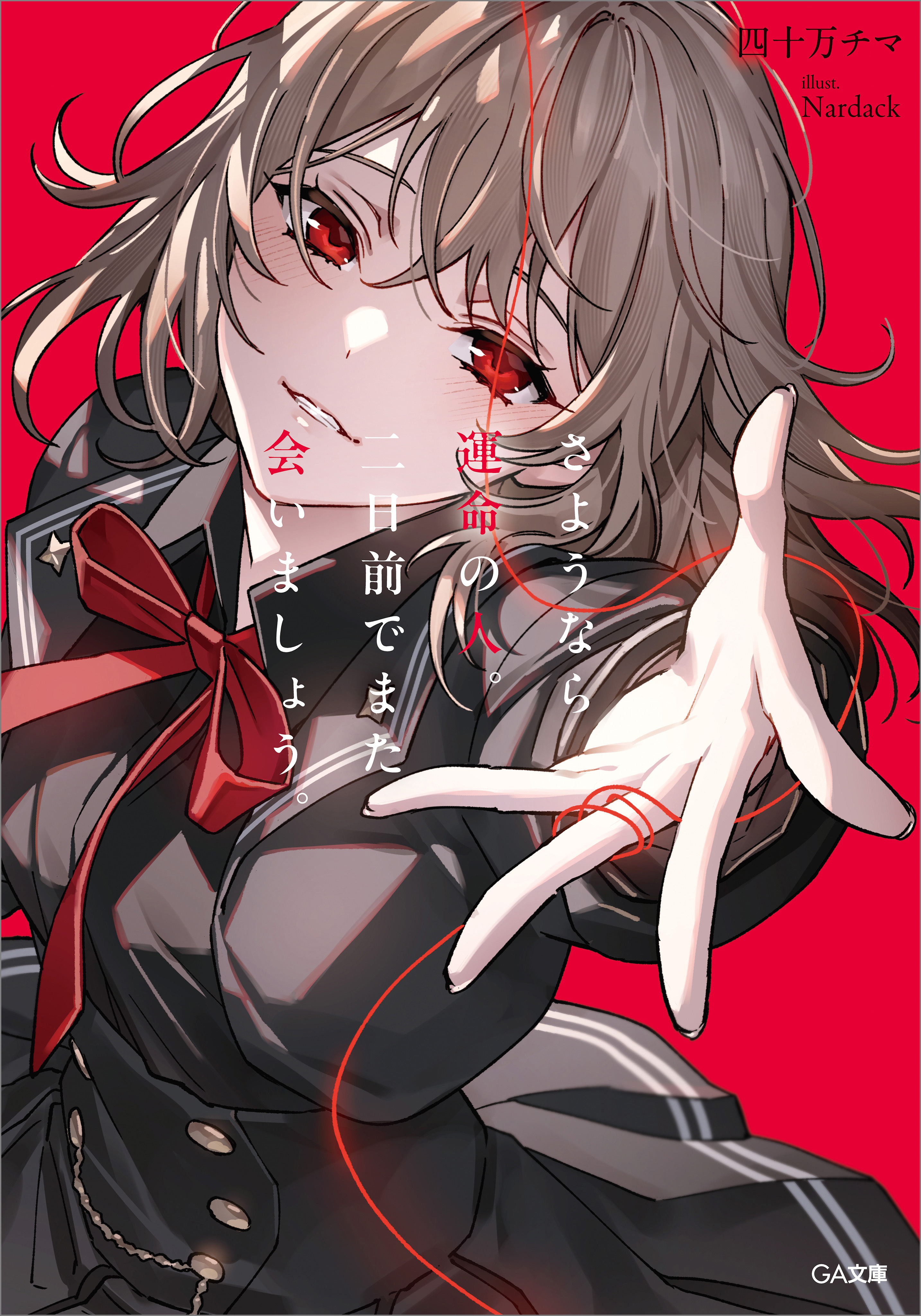 【期間限定　試し読み増量版　閲覧期限2026年1月28日】さようなら運命の人。二日前でまた会いましょう。