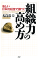 「組織力」の高め方