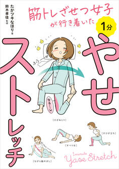 筋トレざせつ女子が行き着いた 1分やせストレッチ