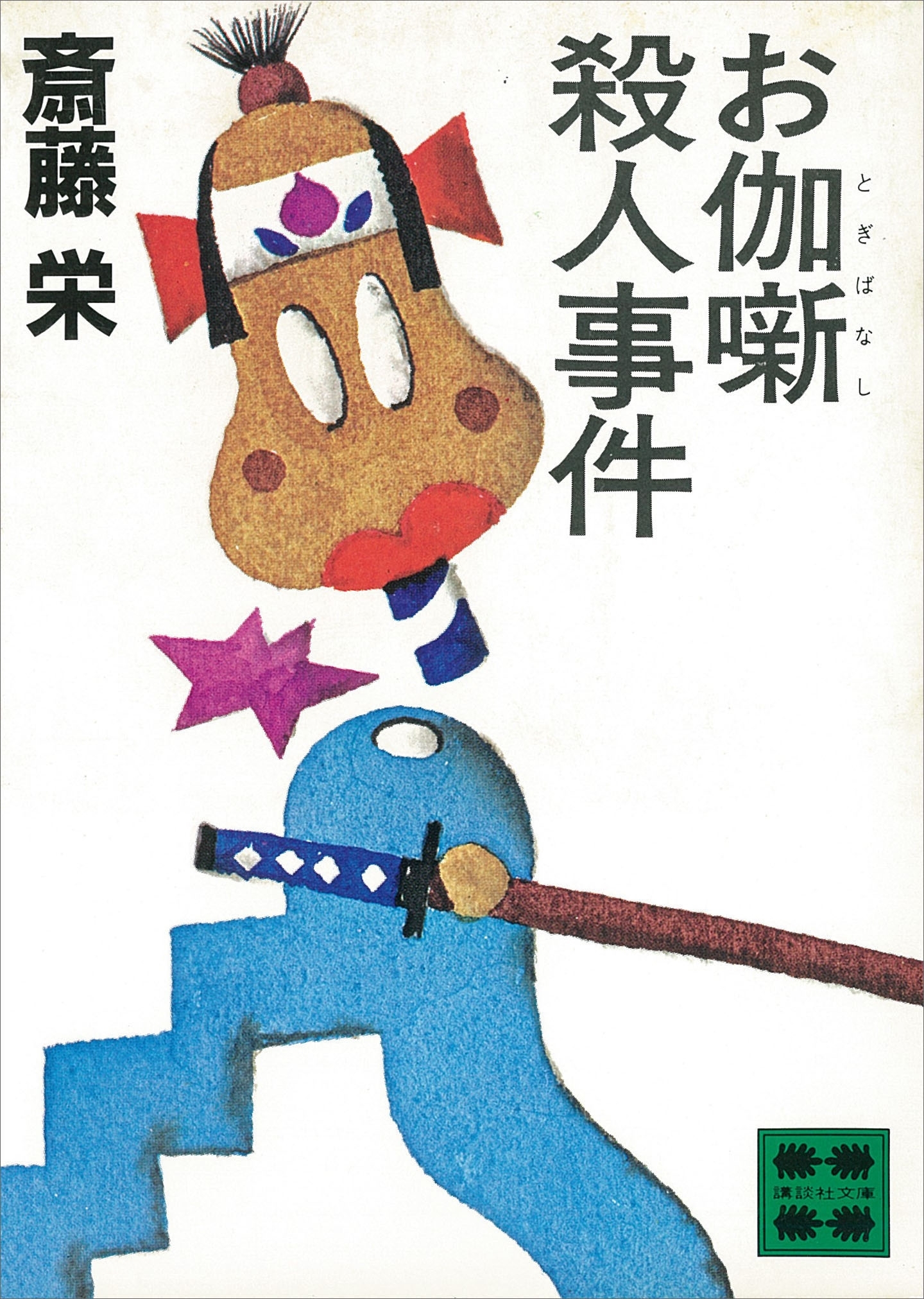 お伽噺殺人事件