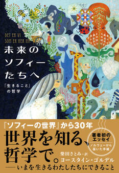 未来のソフィーたちへ 「生きること」の哲学
