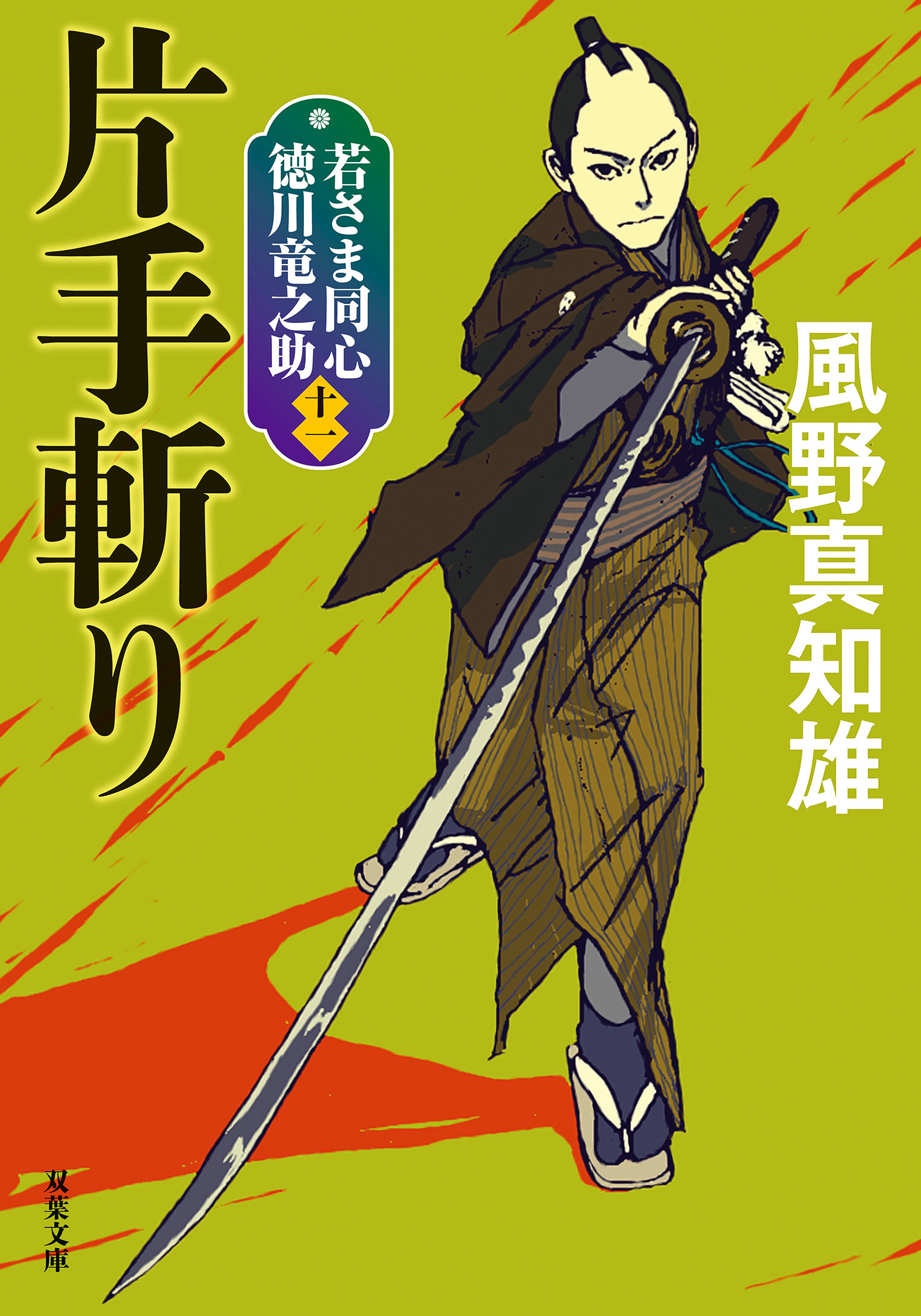 若さま同心 徳川竜之助 ： 11 片手斬り 〈新装版〉