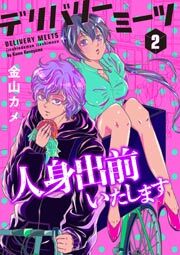 デリバリーミーツ 人身出前いたします【モノクロ版】 第2話