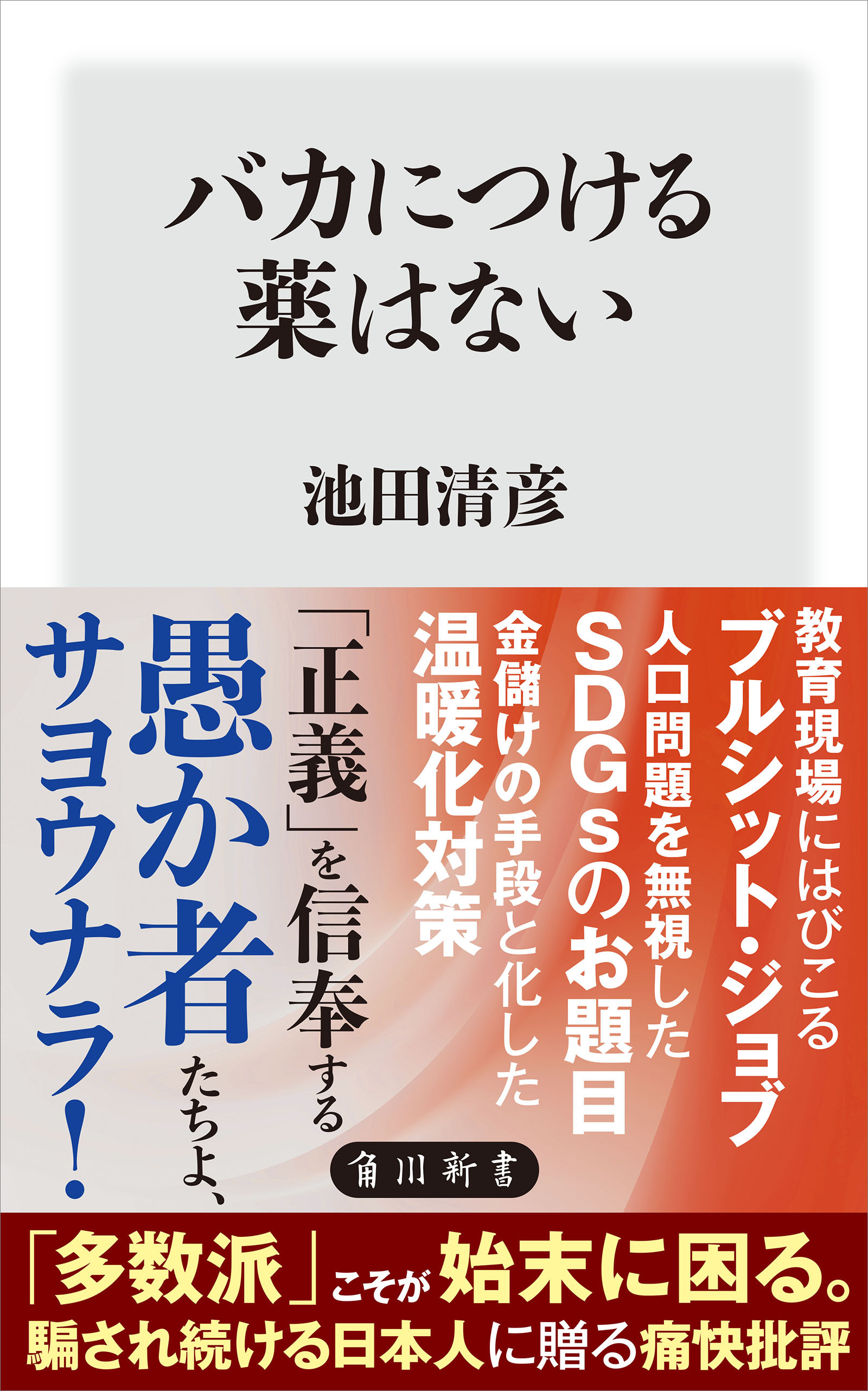 バカにつける薬はない