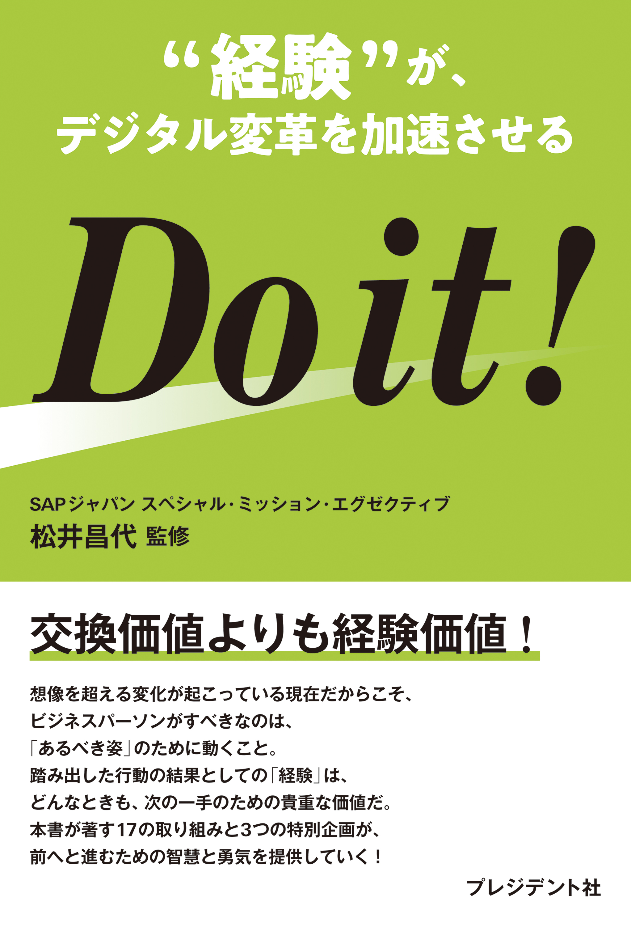 Do it !――“経験”が、デジタル変革を加速させる