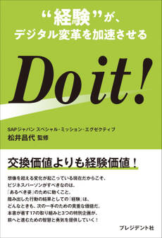 Do it !――“経験”が、デジタル変革を加速させる