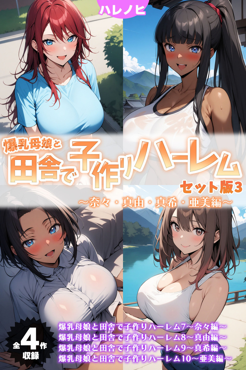 【期間限定　試し読み増量版】【全4作収録】爆乳母娘と田舎で子作りハーレム セット版3 ～奈々・真由・真希・亜美編～