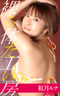 裸体工房【紅月ルナ】