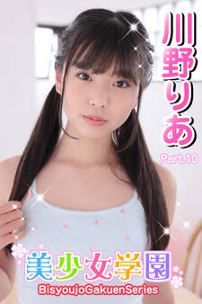 美少女学園 川野りあ Part.10