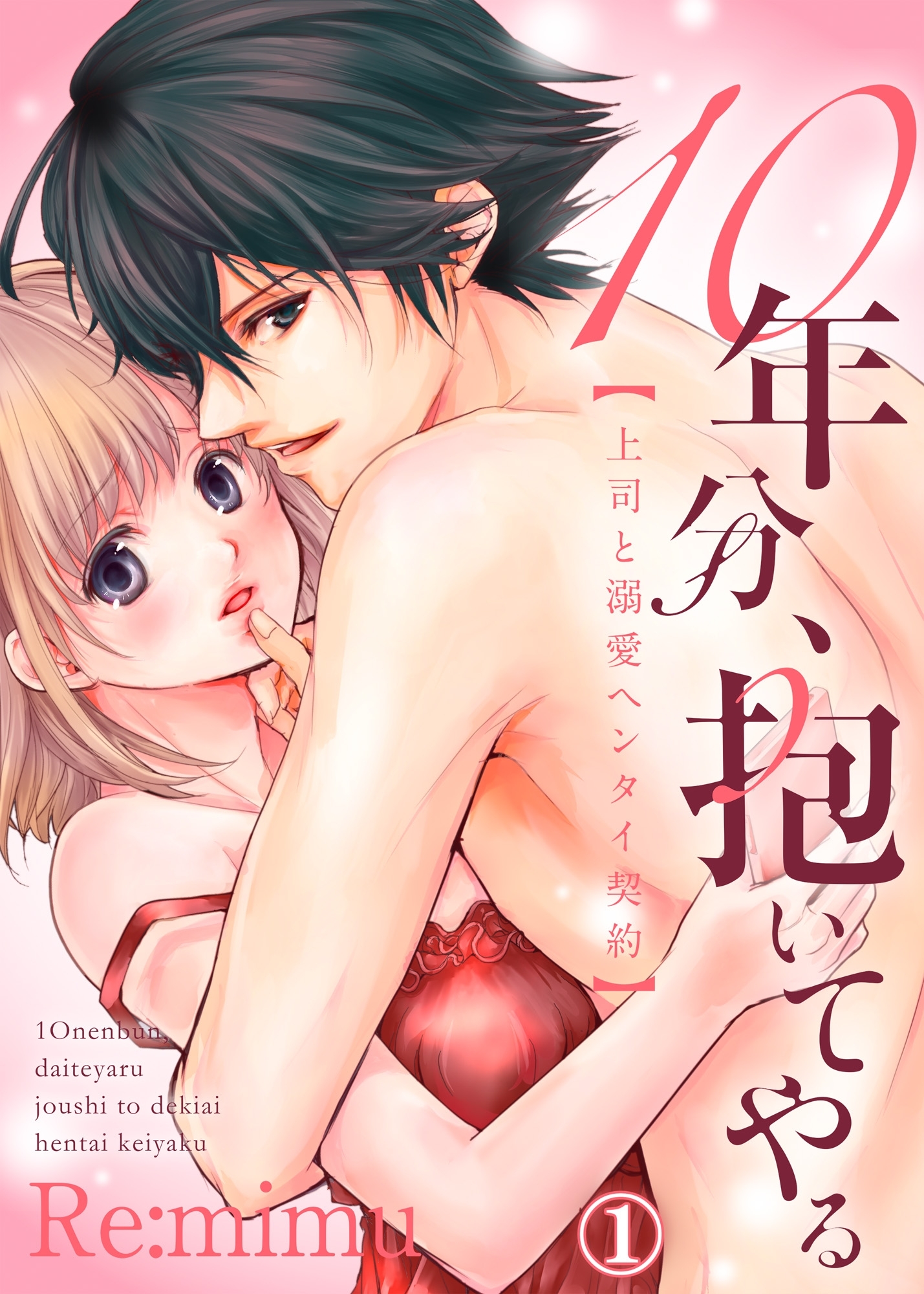 10年分、抱いてやる―上司と溺愛ヘンタイ契約―１
