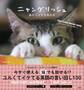 ニャングリッシュ 猫のつぶやき英会話
