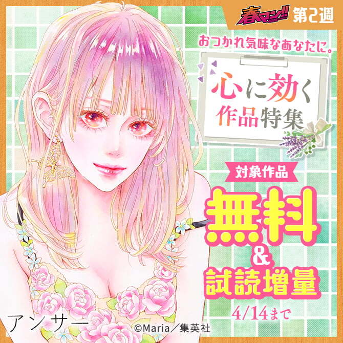 【春マン！！ 2026 第2週】おつかれ気味なあなたに。心に効く作品特集