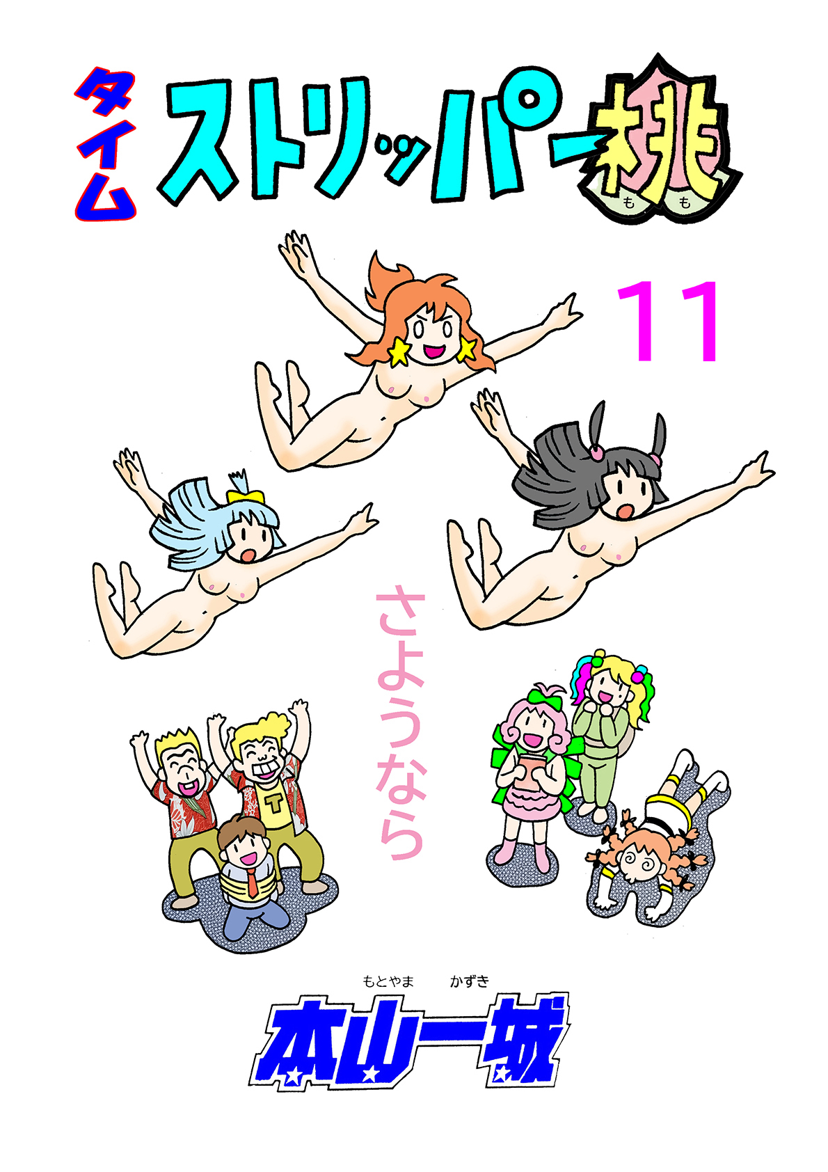 タイムストリッパー桃