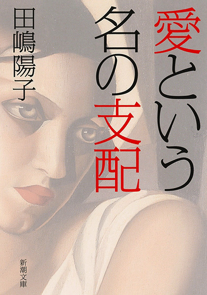 愛という名の支配（新潮文庫）
