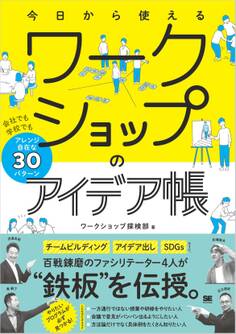 今日から使えるワークショップのアイデア帳 会社でも学校でもアレンジ自在な30パターン