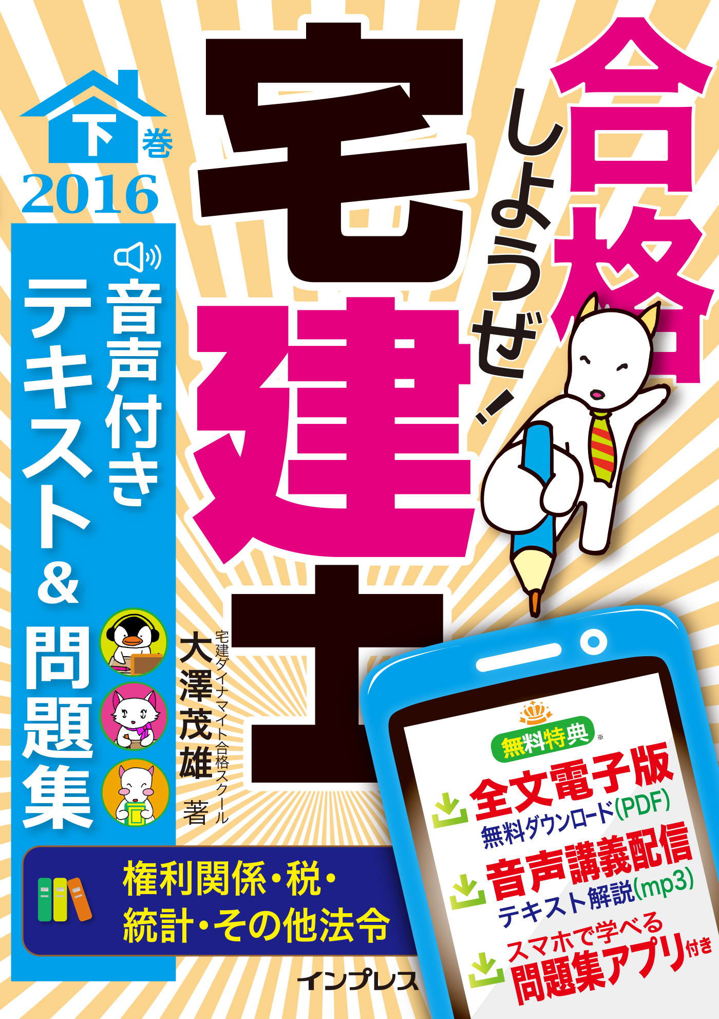 合格しようぜ！宅建士2016 音声付きテキスト＆問題集