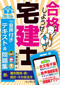 合格しようぜ!宅建士2016 音声付きテキスト&問題集