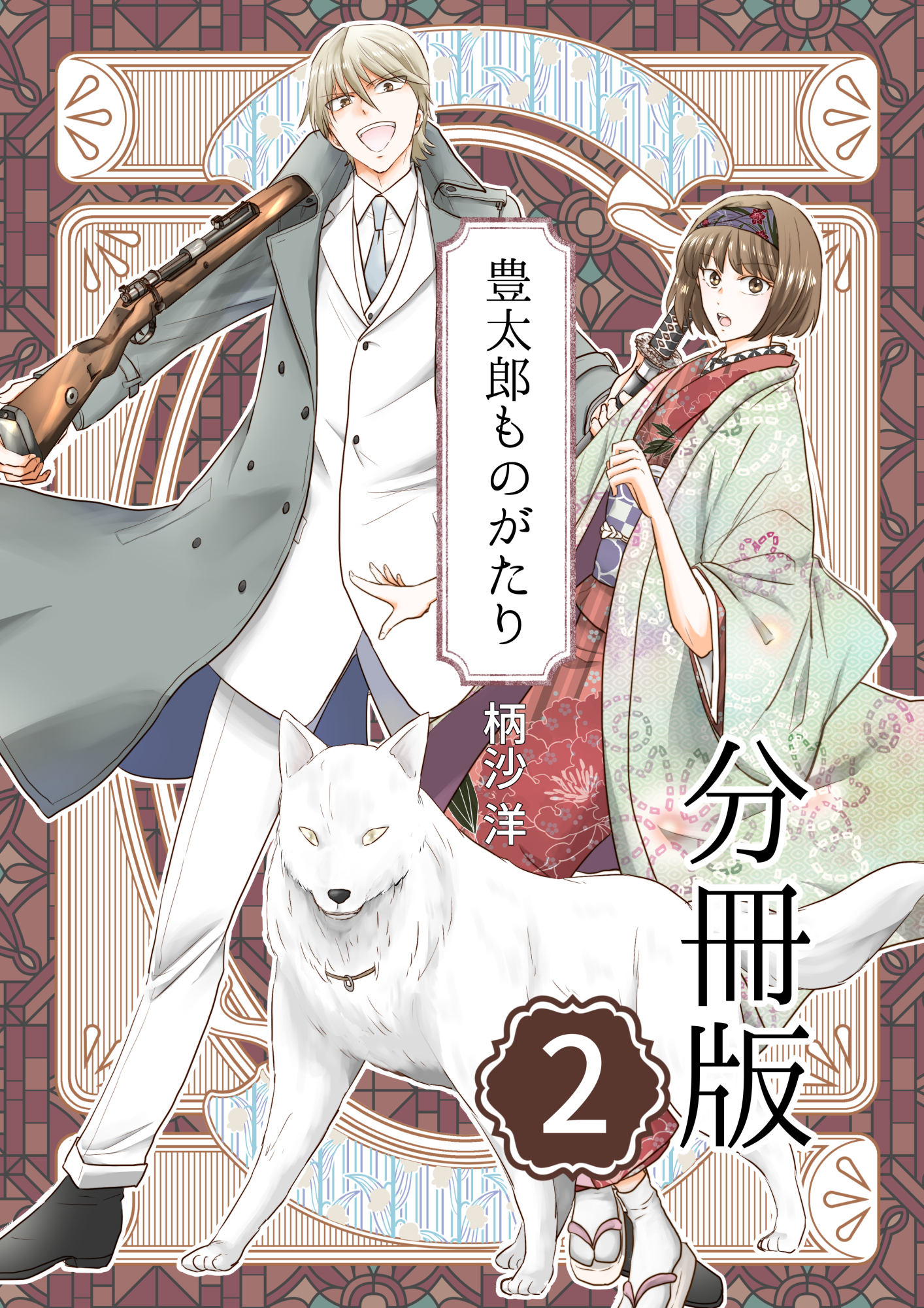 豊太郎ものがたり 分冊版2