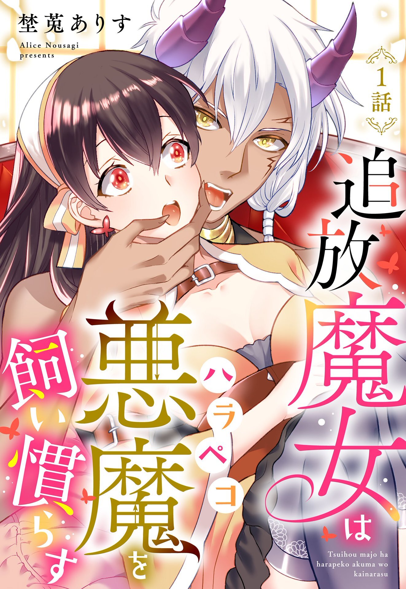 【期間限定　無料お試し版】追放魔女はハラペコ悪魔を飼い慣らす【単話売】 1話