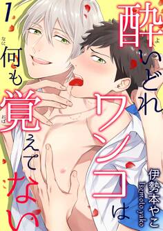 【期間限定 無料お試し版 閲覧期限2025年12月30日】酔いどれワンコは何も覚えてない 1