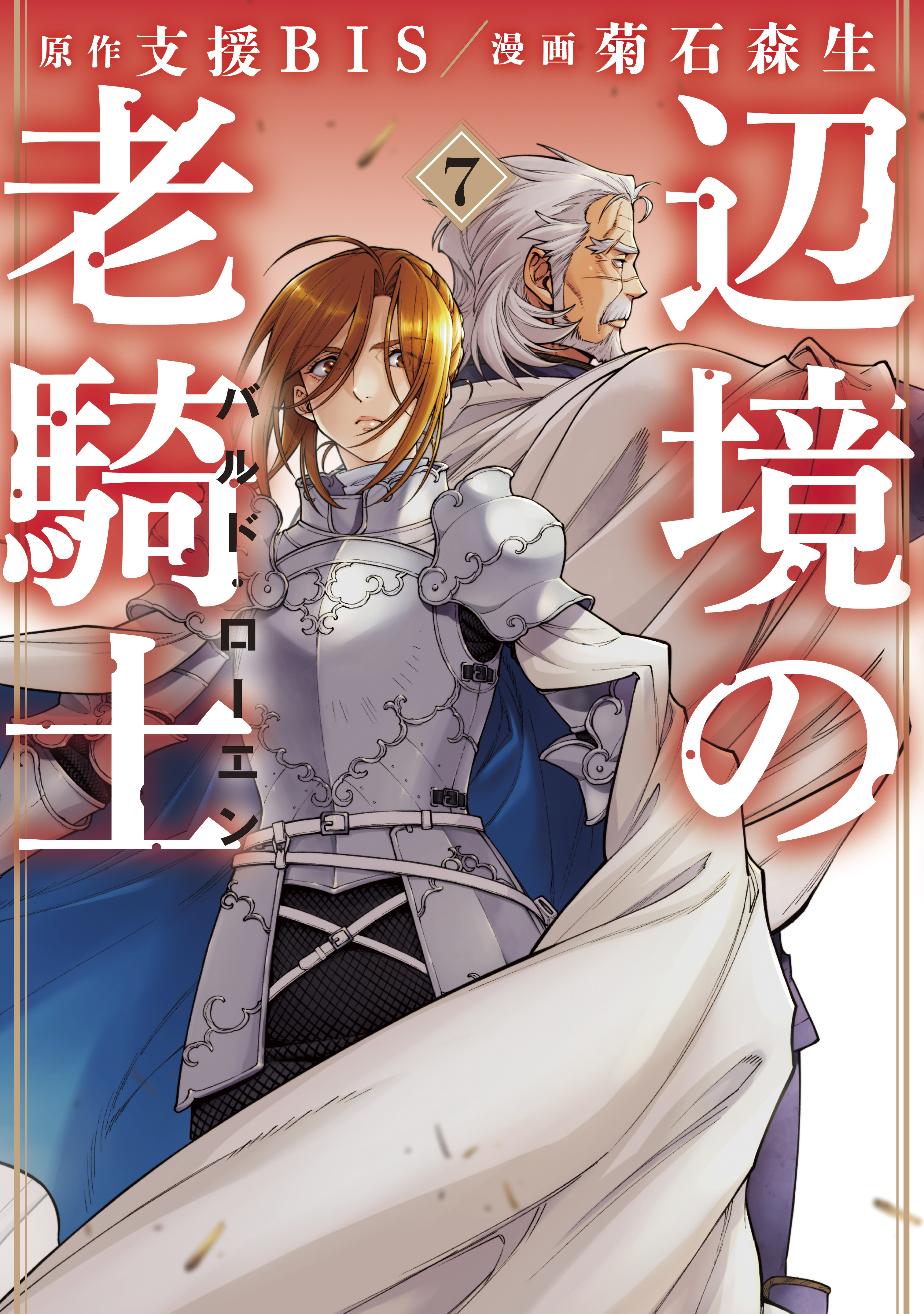 辺境の老騎士　バルド・ローエン（７）