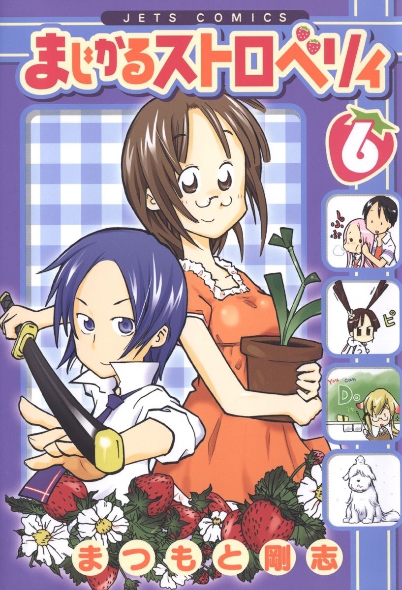 まじかるストロベリィ（６）