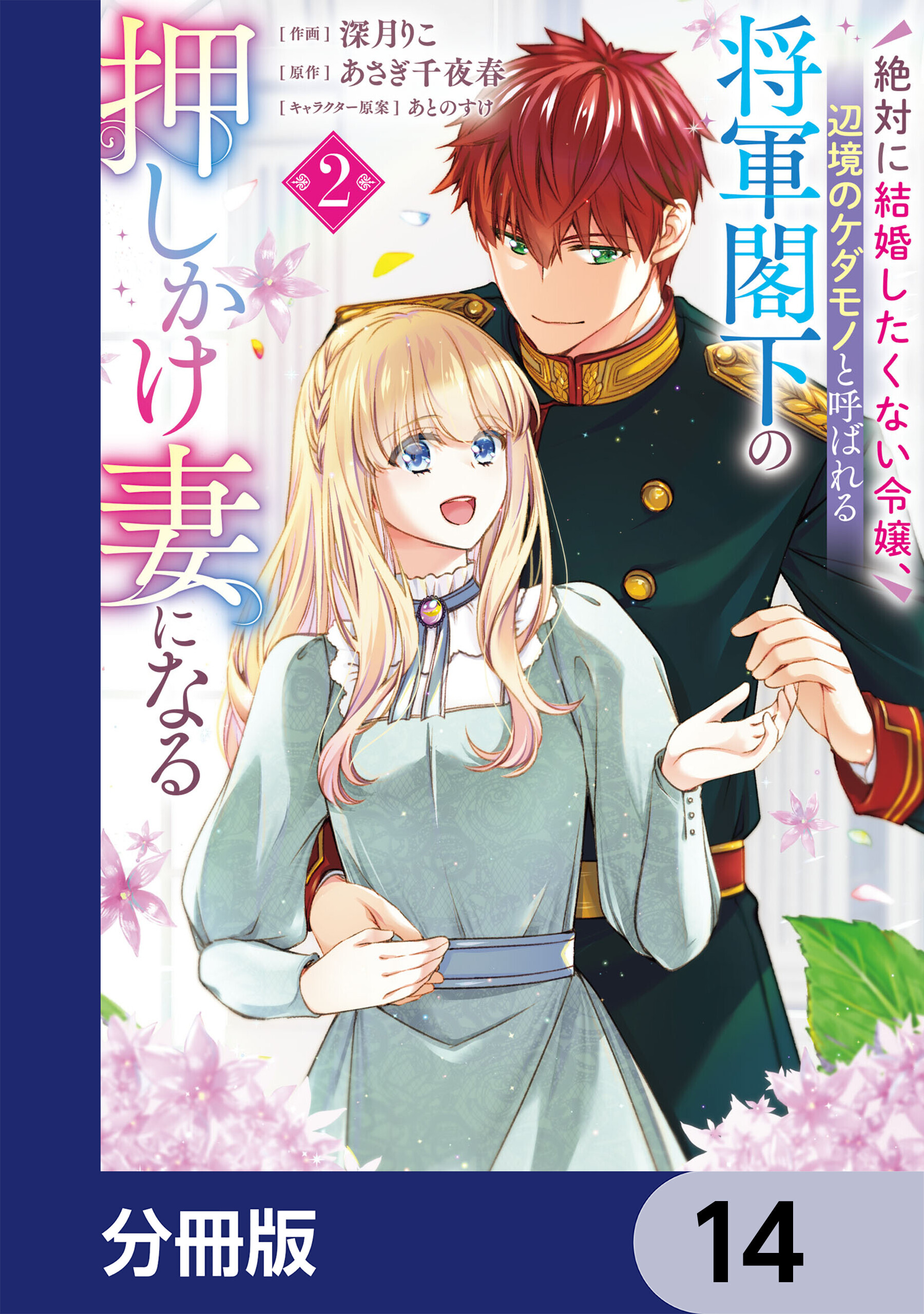 絶対に結婚したくない令嬢、辺境のケダモノと呼ばれる将軍閣下の押しかけ妻になる【分冊版】　14