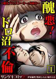 醜悪！ドロ沼不倫～婚活ブスとストーカーと尻軽女～【合本版】