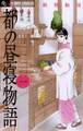 【期間限定 無料お試し版 閲覧期限2025年11月10日】都の昼寝物語 1