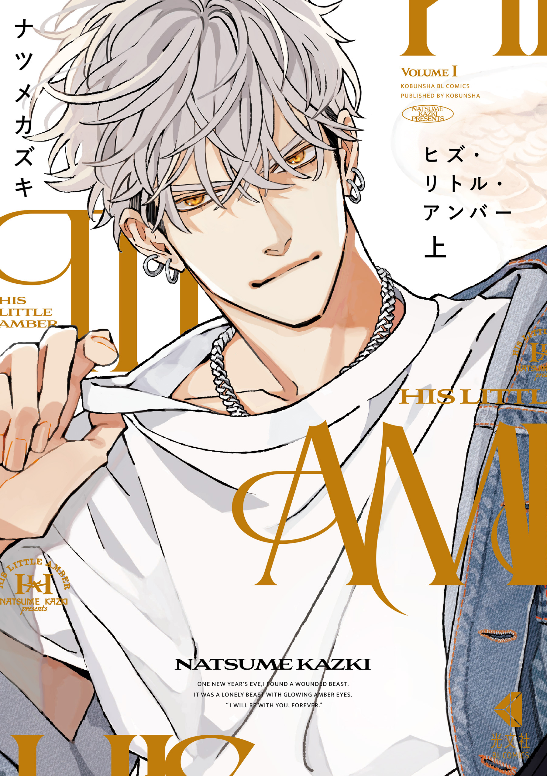 【期間限定　試し読み増量版】ヒズ・リトル・アンバー　上