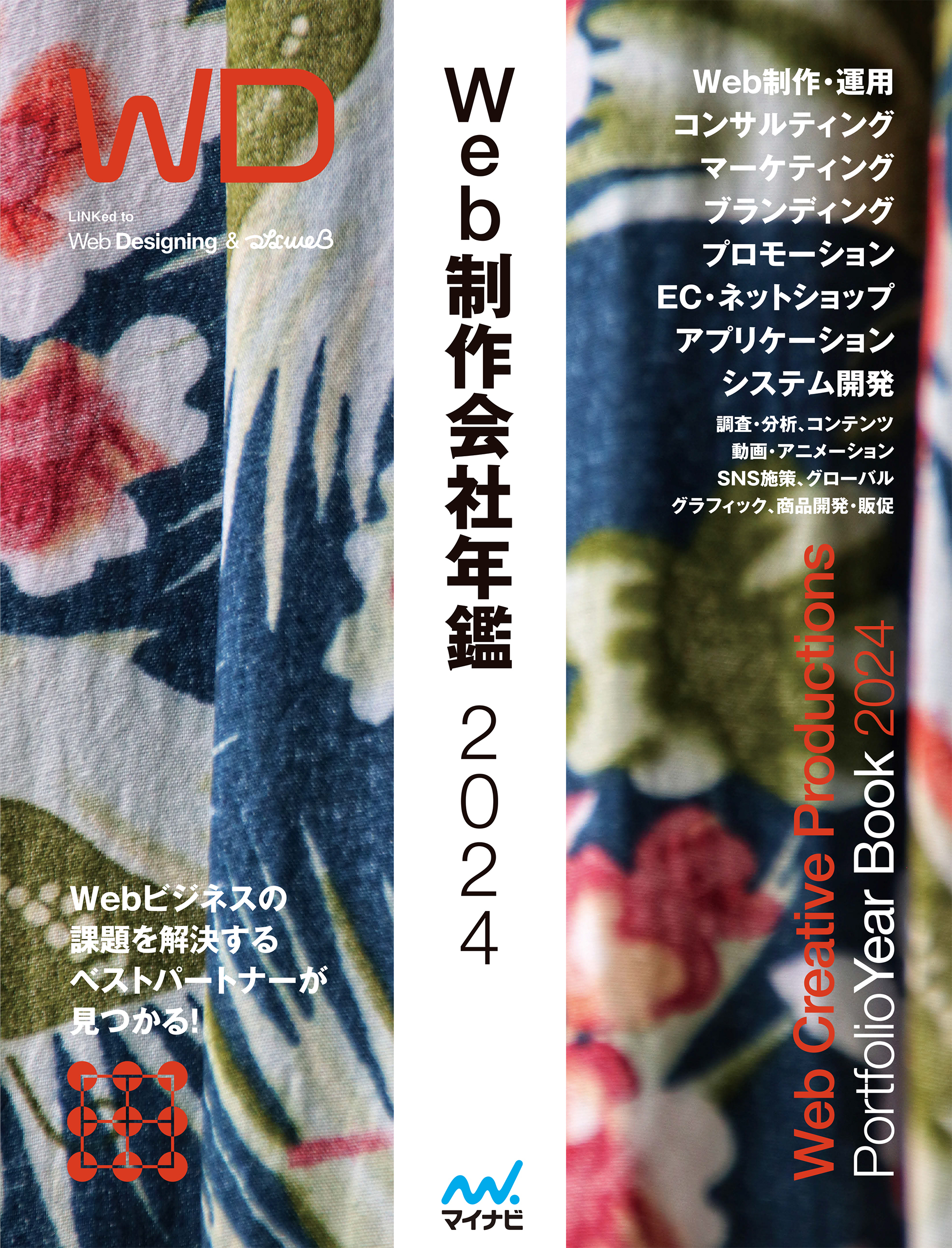 Web制作会社年鑑2024