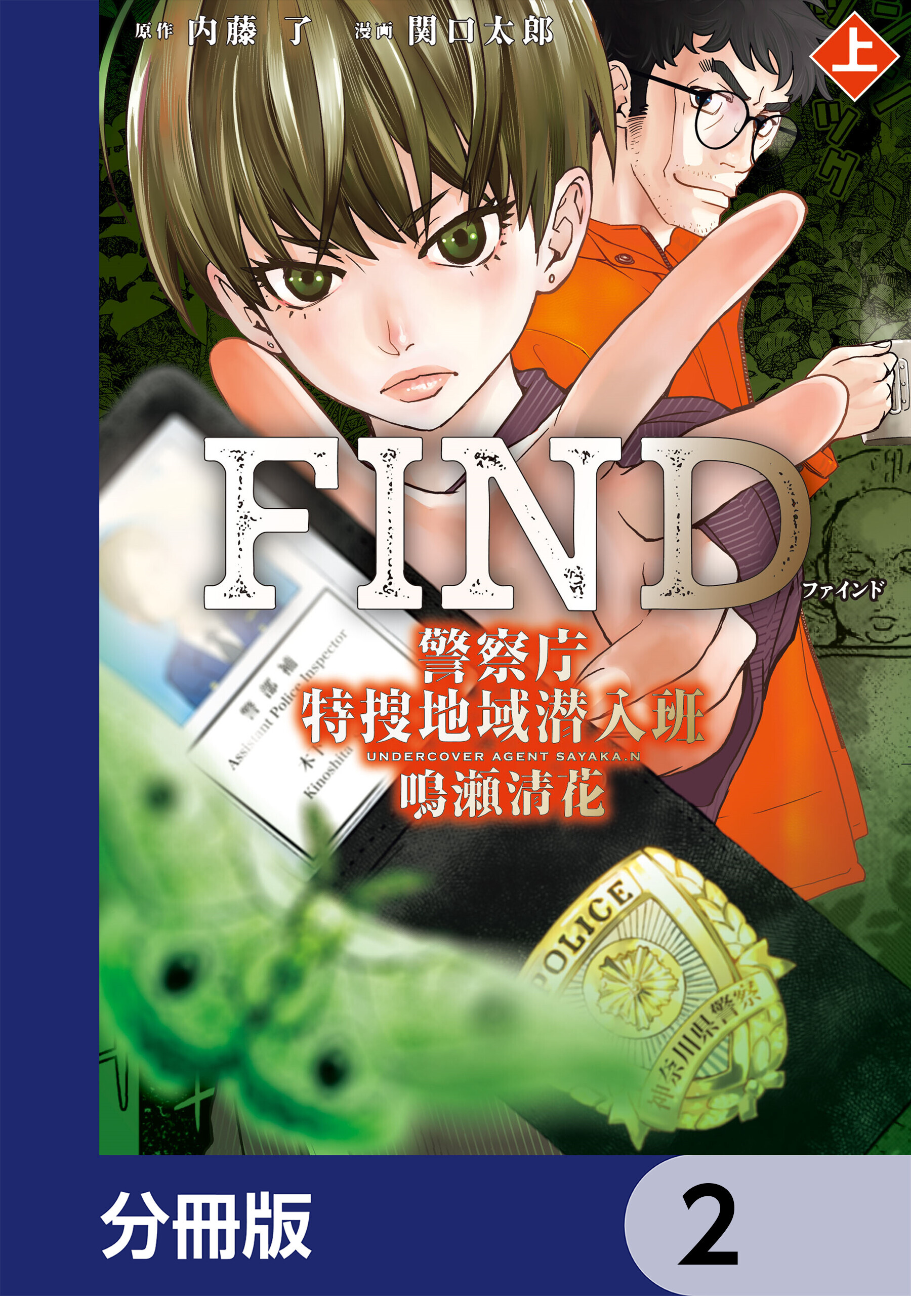 警察庁特捜地域潜入班・鳴瀬清花【分冊版】　2