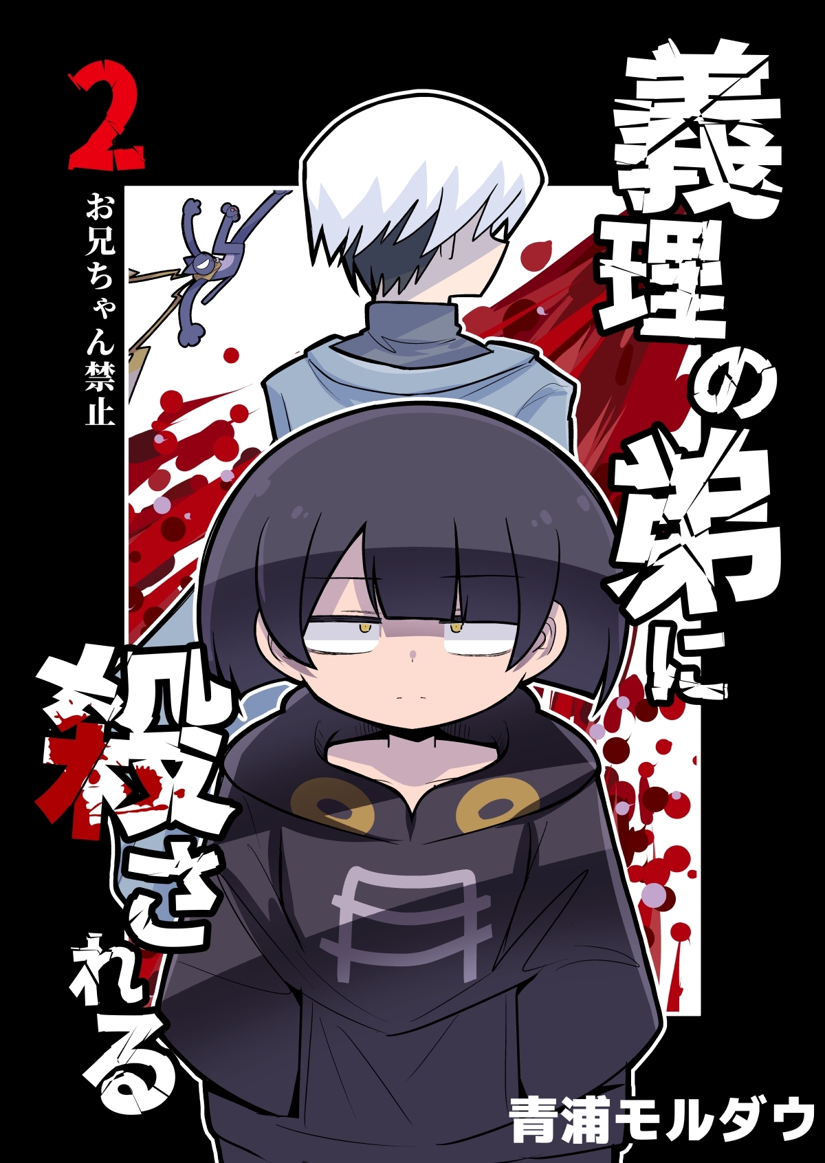 【期間限定　無料お試し版】義理の弟に殺される 第2話 お兄ちゃん禁止