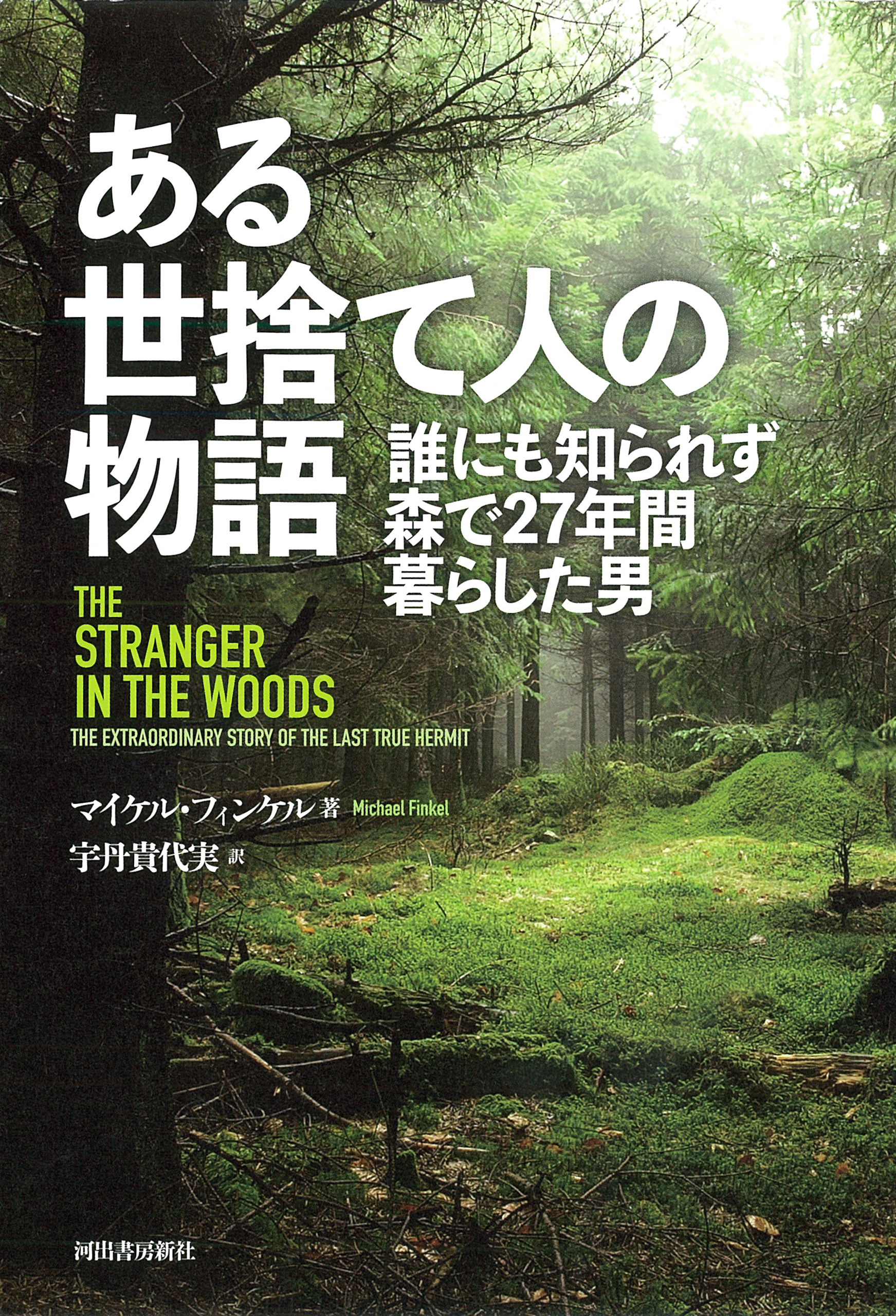 ある世捨て人の物語　誰にも知られず森で２７年間暮らした男