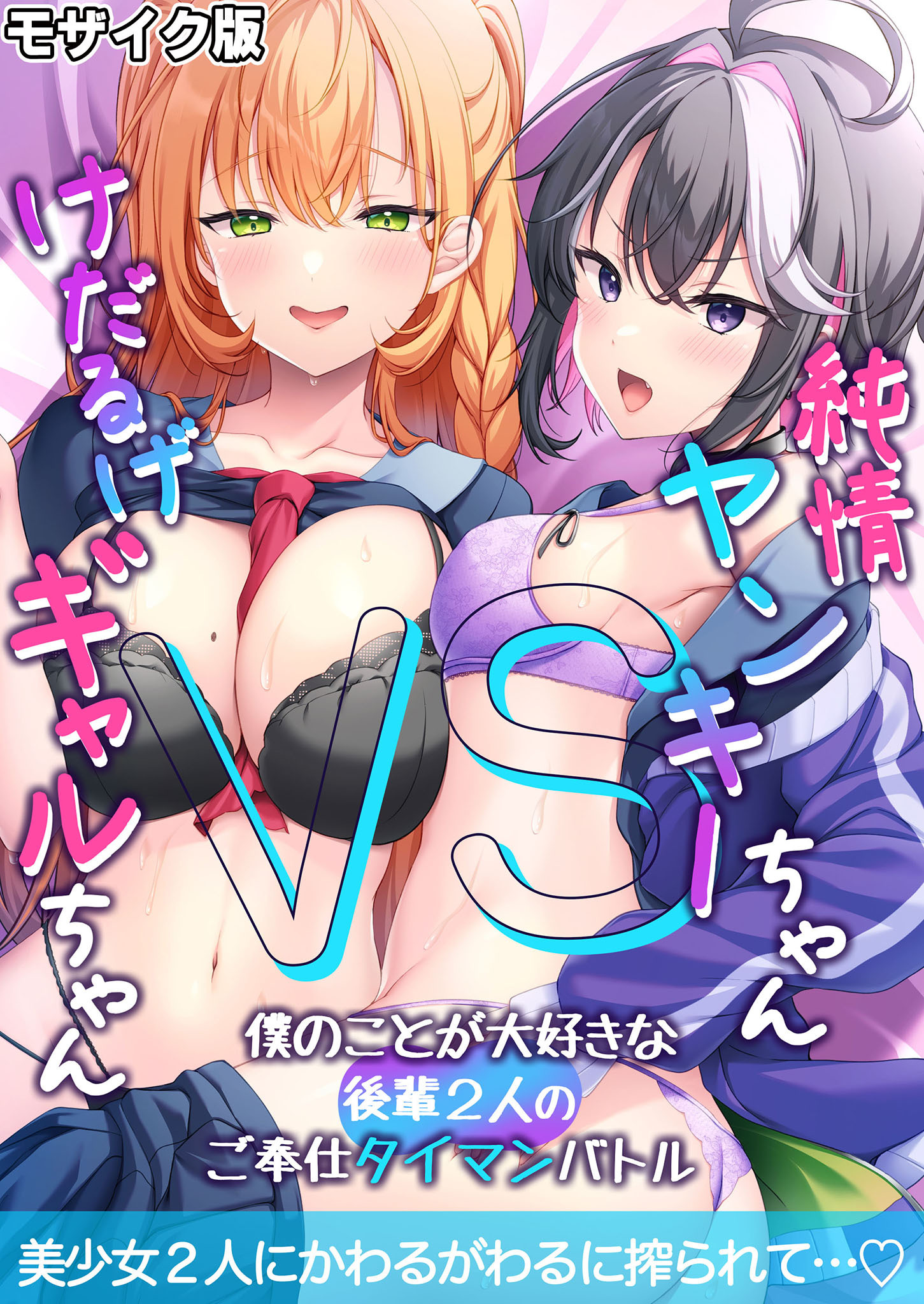 純情ヤンキーちゃんVSけだるげギャルちゃん～僕のことが大好きな後輩2人のご奉仕タイマンバトル～モザイク版
