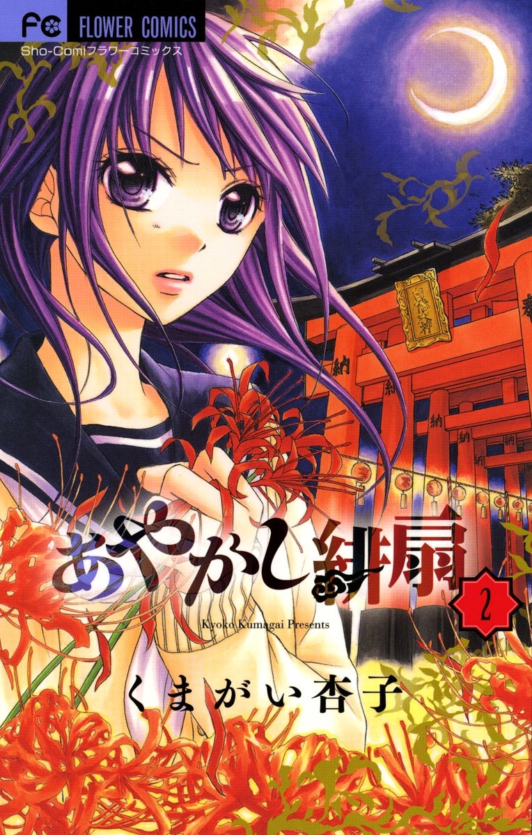 【期間限定　無料お試し版　閲覧期限2026年1月22日】あやかし緋扇　2