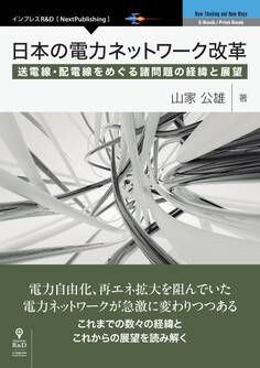 日本の電力ネットワーク改革 送電線・配電線をめぐる諸問題の経緯と展望