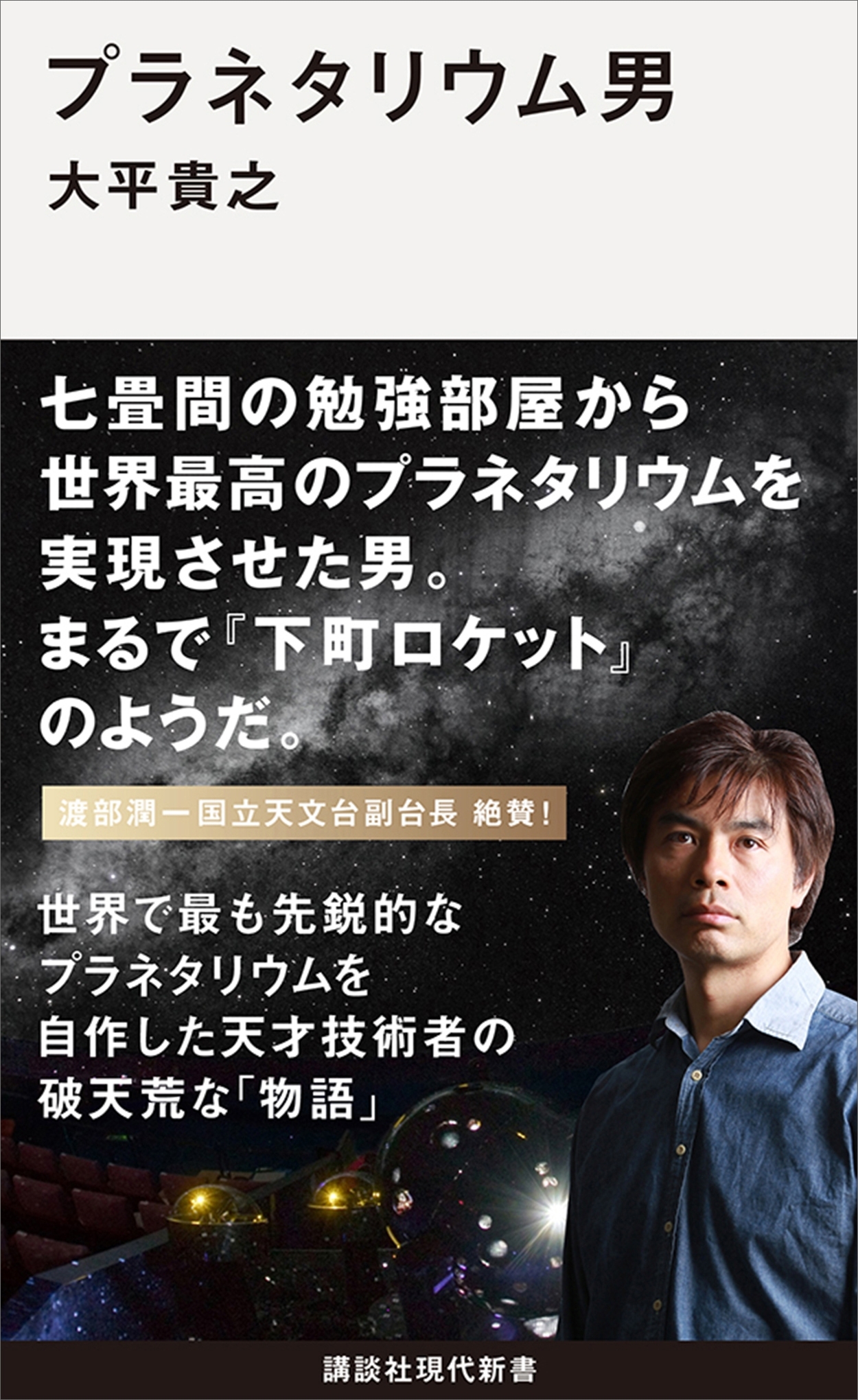 プラネタリウム男